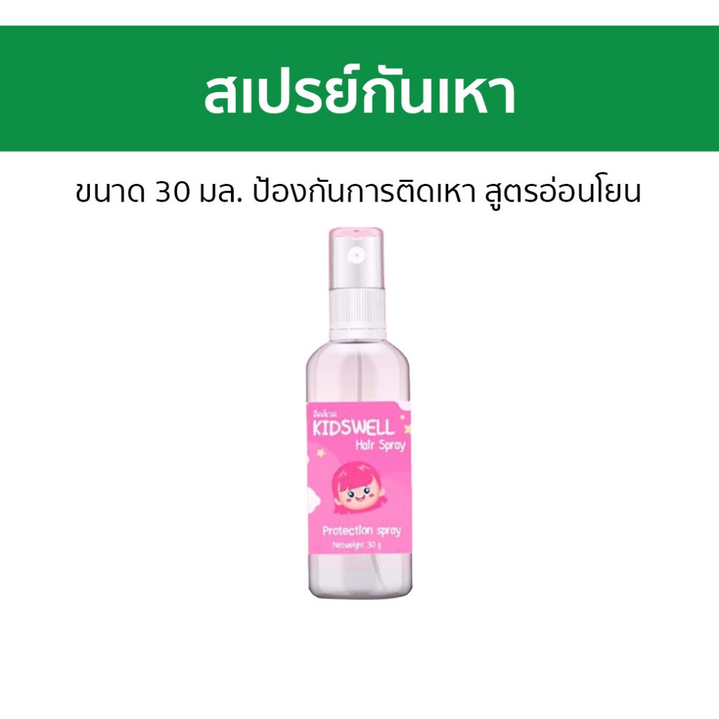 สเปรย์กันเหา Kidswell ขนาด 30 มล. ป้องกันการติดเหา สูตรอ่อนโยน คิดส์เวล - สเปรย์เหา