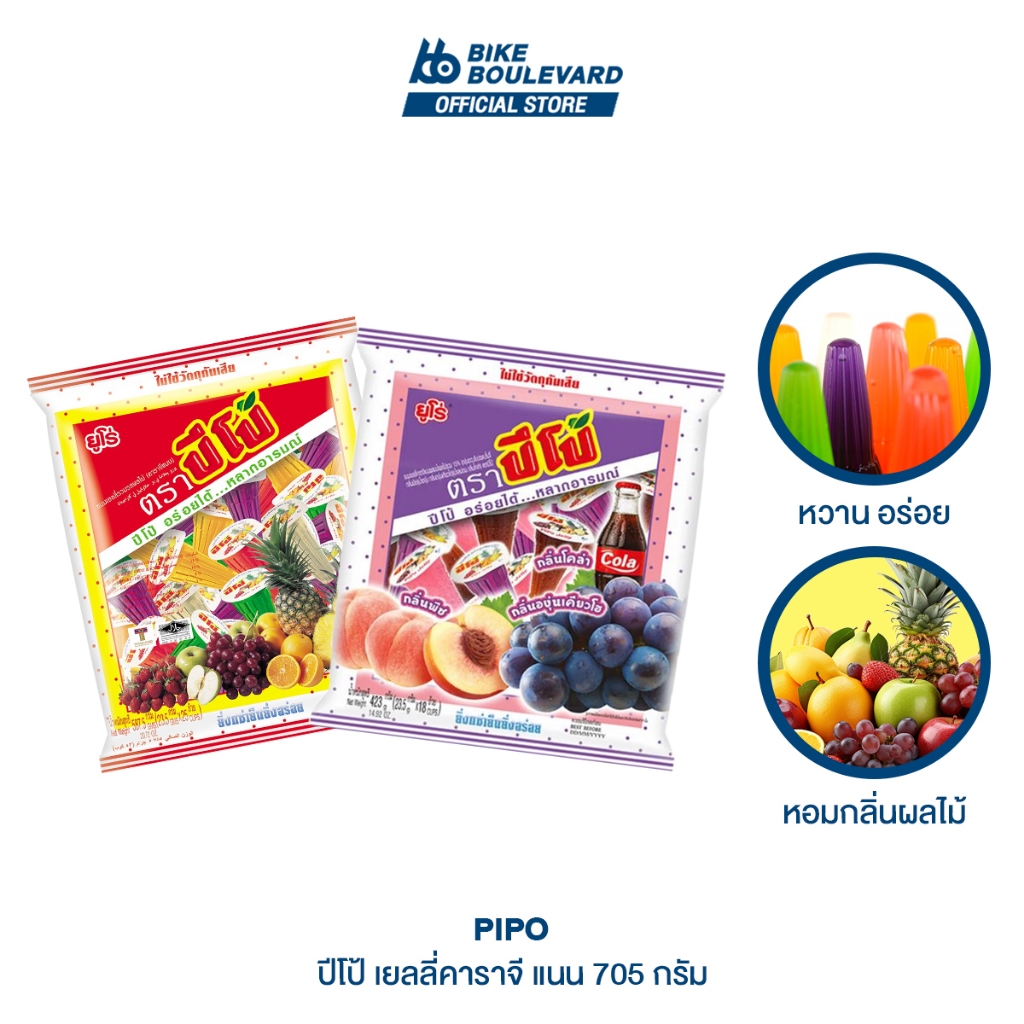 Pipo ปีโป้ เยลลี่คาราจี แนนผสมน้ำผลไม้ 705 กรัม 30 ชิ้น เยลลี่ปีโป้ เยลลี่ เยลลี่ผลไม้ โยโย่