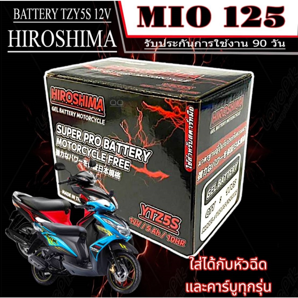 แบตเตอรี่ Yamaha Mio 125GT หัวฉีดทุกรุ่น แบต Hiroshima YTZ5S 12V มีโอ 125 แบตตรงรุ่น mio 125gt ใช้งา
