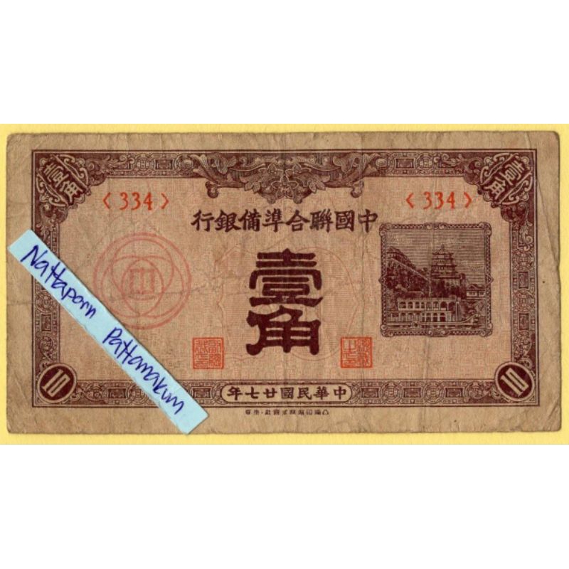 ธนบัตรสาธารณรัฐประชาชนจีน 10 Fen /1 Jiao ปี 1938
