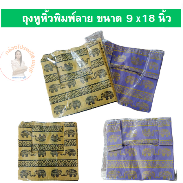 ถุงพิมพ์ลาย​ ถุงแฟชั่นพิมพ์ลาย​ ถุงหูหิ้ว ขนาด 9x18 นิ้ว