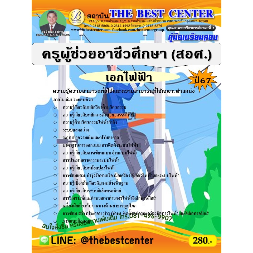 คู่มือสอบครูผู้ช่วยอาชีวศึกษา (สอศ.) เอกไฟฟ้า ปี 67