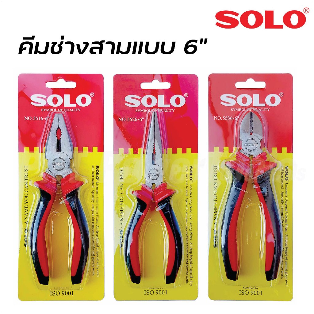SOLO คีมช่าง 6 นิ้ว ปากจิ้งจก ปากเฉียง และปากแหลม ตัวคีมผลิจากเหล็กกล้าโครเมียมอัลลอยด์ พื้นผิวเคลือบ เพิ่มอายุการใช้งาน