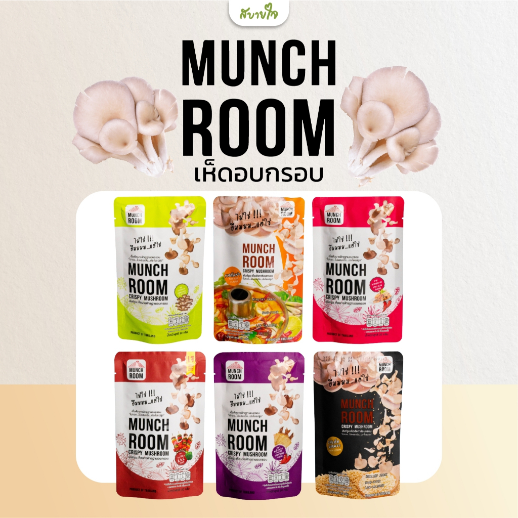 Monch Room เห็ดอบกรอบ 20 กรัม (มันซ์รูม)