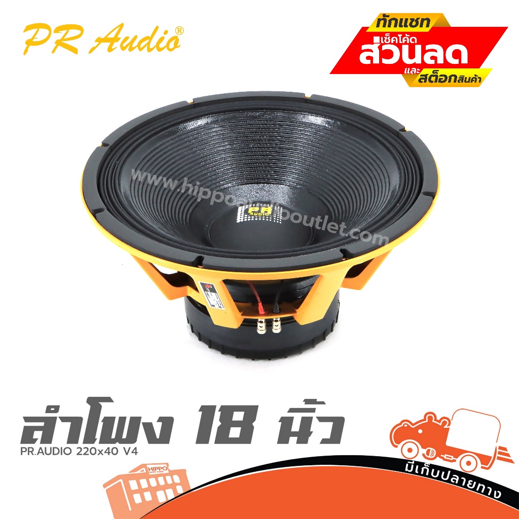 ดอกลำโพง 18 นิ้ว PR.AUDIO 220x40 V4 ฮิปโป ออดิโอ Hippo Audio