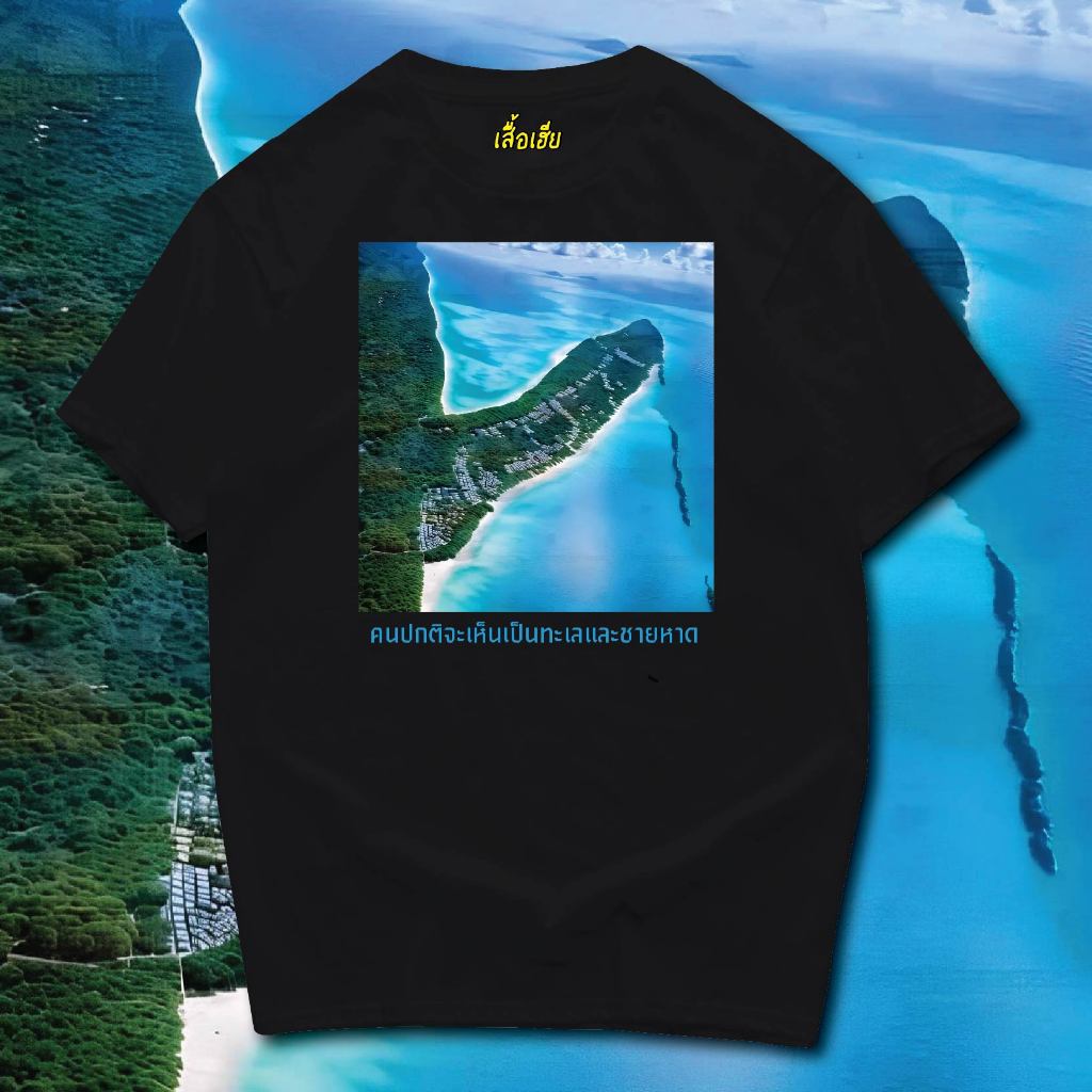 ( พร้อมส่งเสื้อเฮีย )เสื้อ คนปกติจะเห็นเป็นทะเลและชายหาด COTTON 100 %
