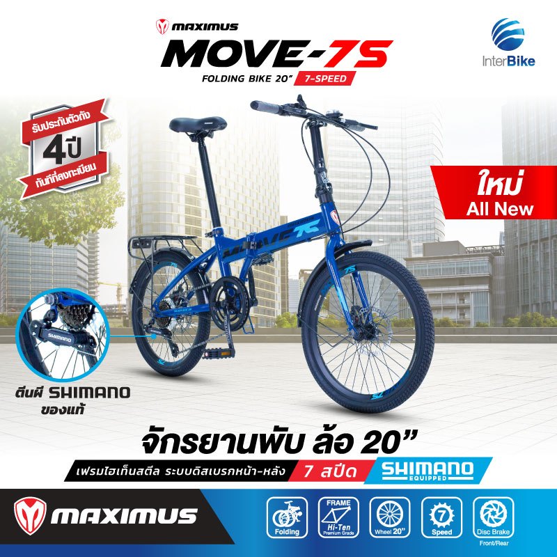 จักรยานพับ Maximus รุ่น MOVE-7S ตีนผี shimano ขนาดล้อ 20นิ้ว 7 สปีด รับประกันเฟรมนาน 3 ปี