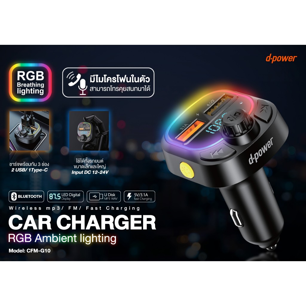 d-power อแดปเตอร์ชาร์จในรถ รุ่น CFM-G10 มีบลูทูธ มีไมโครโฟนในตัว ไฟ RGB