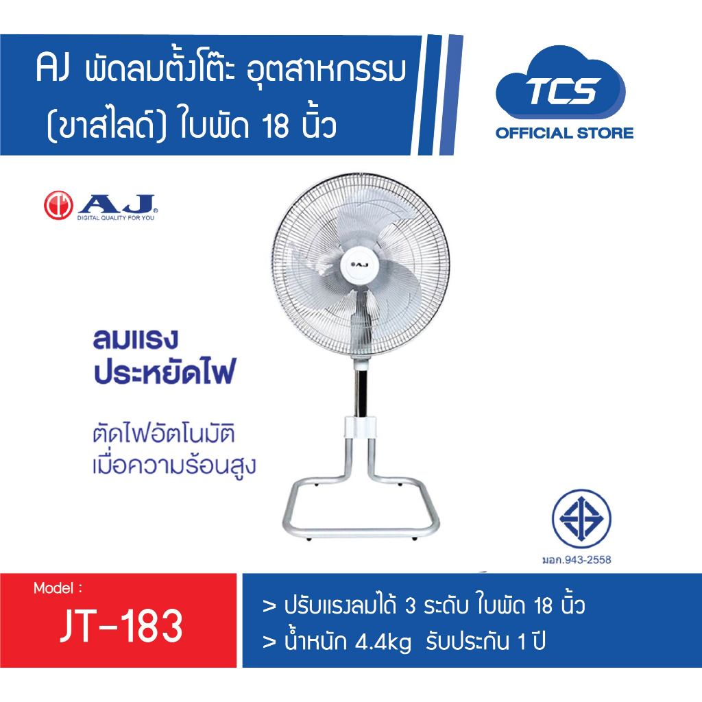 [Hot Item]d-power พัดลมอุตสาหกรรม 18นิ้ว (ขาสไลด์) รุ่น JT-183 สีเทา ปรับระดับได้ 3 ระดับ Made in Thailand