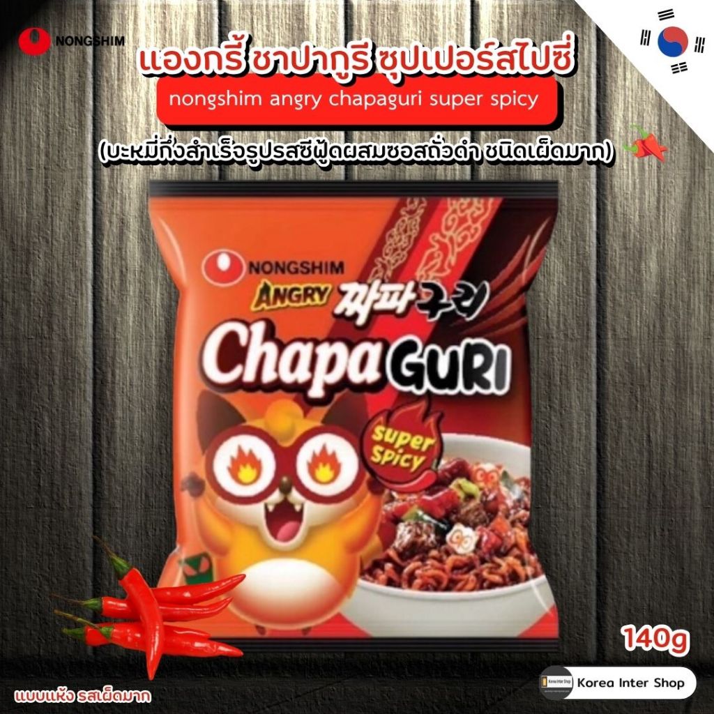 มาม่าเผ็ดเกาหลี แองกรี้ จาปากูรี ซุปเปอร์สไปซี่ nongshim angry chapaguri spicy 140g.