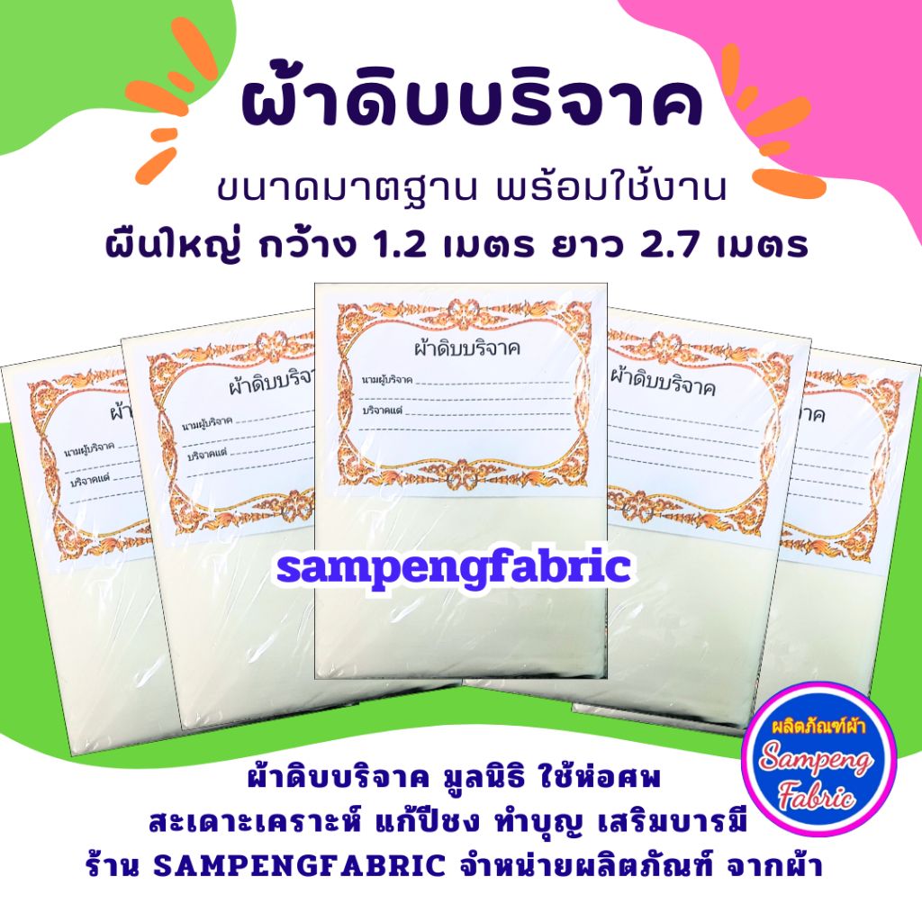 ผ้าห่อศพ 5 ผืนใหญ่ ยาว 2.7เมตร บริจาคผ้าดิบ ทำบุญ เสริมบารมี แก้ปีชง