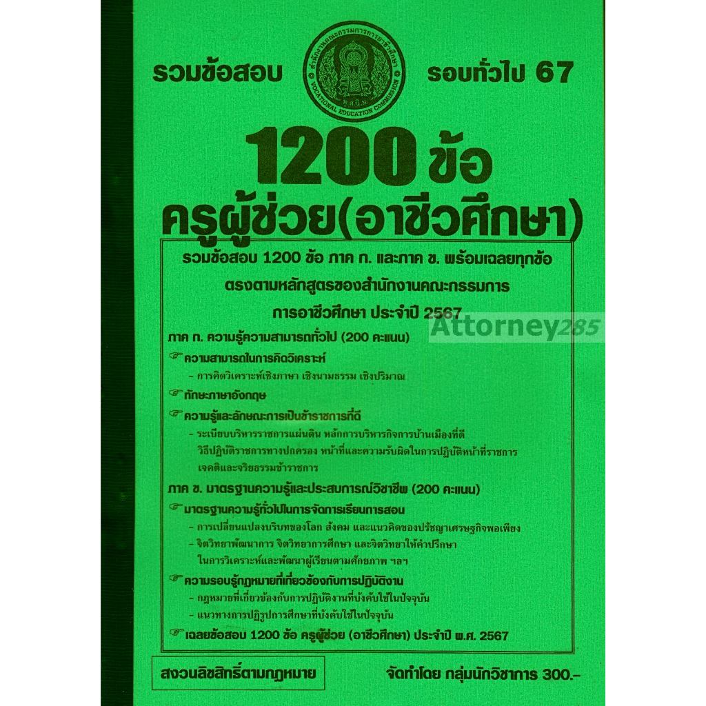 รวมแนวข้อสอบ 1200 ข้อ ครูผู้ช่วย สังกัดสำนักงานคณะกรรมการการอาชีวศึกษา พร้อมเฉลย ปี 67