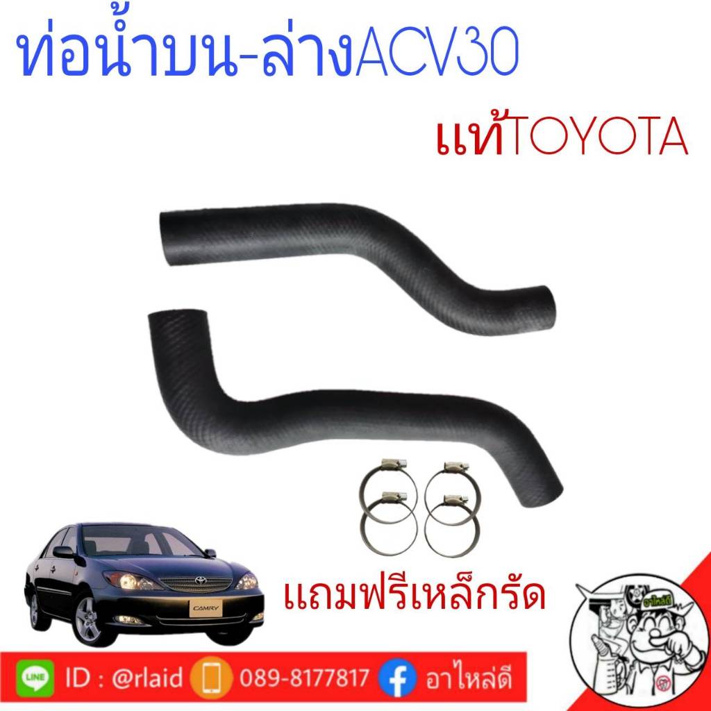 ท่อน้ำ โตโยต้าACV30 บน-ล่าง (*เเท้ศูนย์*100%) ท่อยางหม้อน้ำ