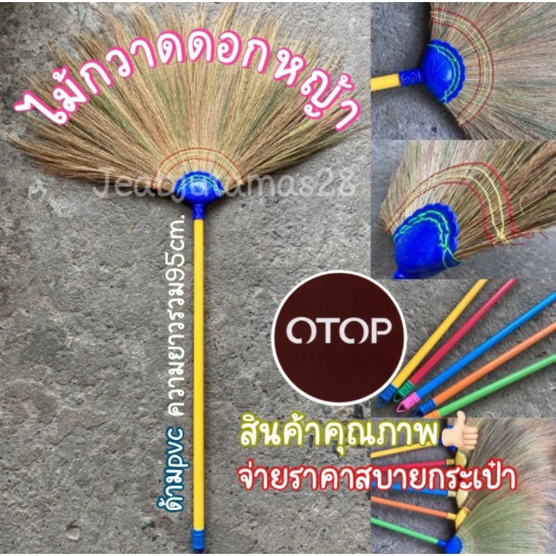 ไม้กวาดดอกหญ้า ด้ามpvc ราคาสบายกระเป๋า ไม่บาง