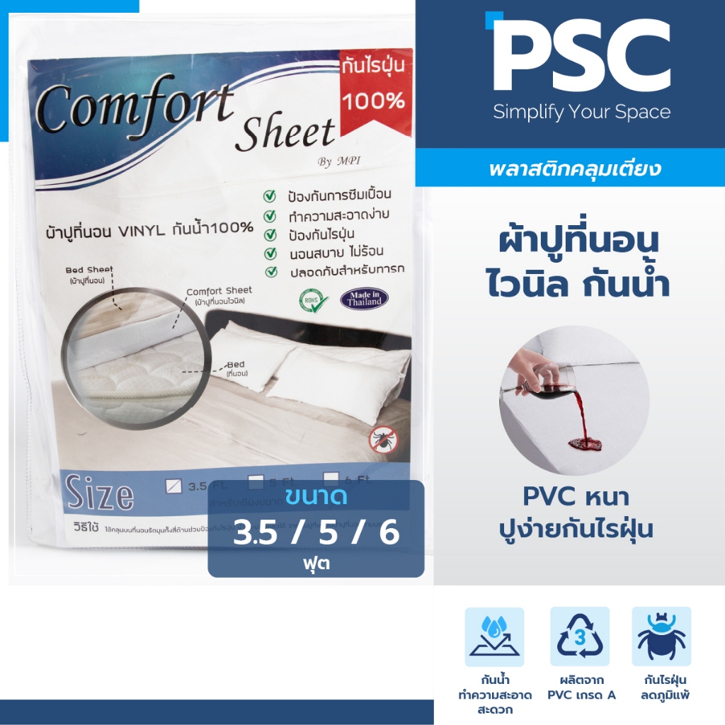 MPI COZY Sleep / Comfort sheet ผ้าปูที่นอนไวนิล กันน้ำ