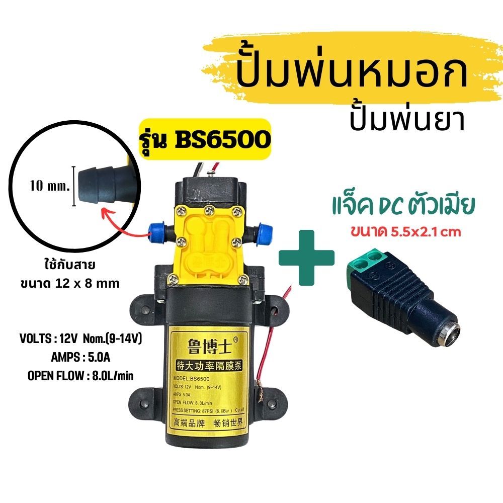 ปั้มพ่นหมอก ปั้มพ่นยา มอเตอร์ปั้ม แบบเดี่ยว 12V พร้อม jack CD ตัวเมีย พร้อมส่ง