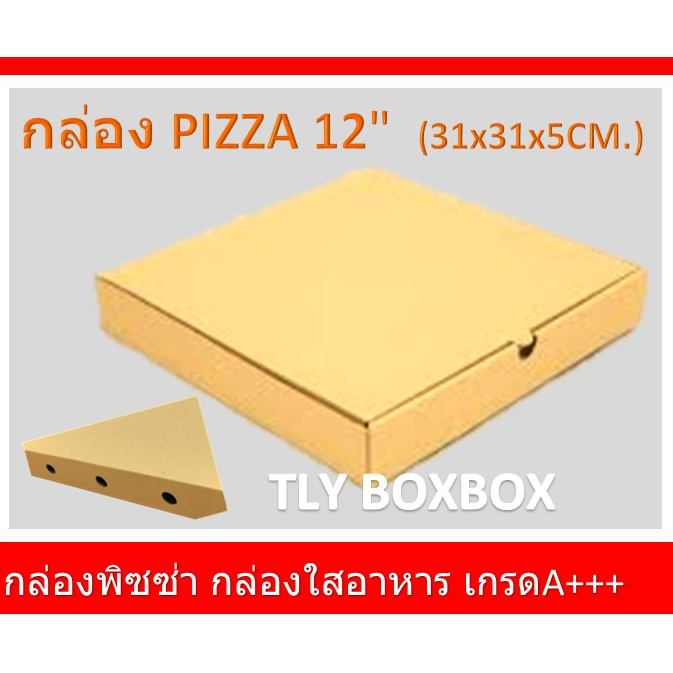 กล่องพิซซ่า PIZZA BOX 12" เกรด A 1 ใบ