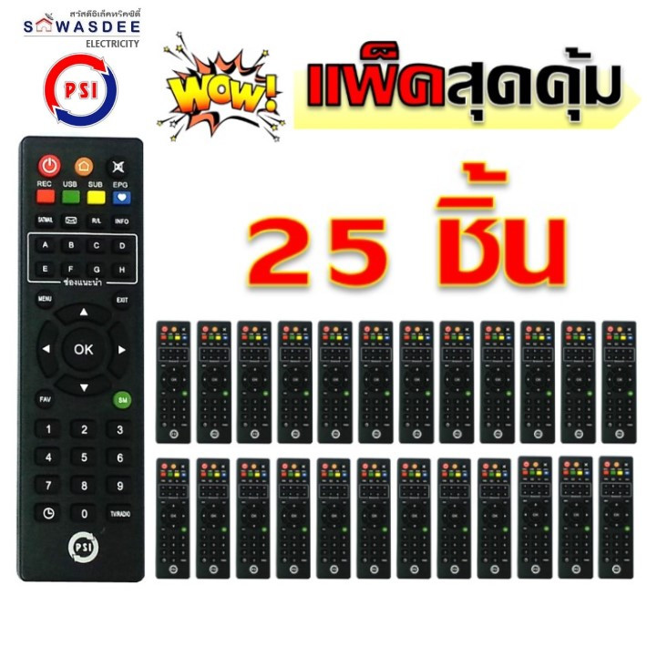 (แพ็ค 25 ชิ้น) รีโมท PSI (ของแท้100%) REMOTE ใช้กับกล่อง PSI ได้ทุกรุ่น