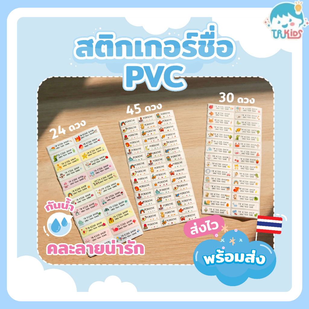 สติกเกอร์ชื่อกันน้ำ🇹🇭ร้านส่งเร็ว TRKIDS ติดเครื่องเขียน พร้อมลอกติด สติ๊กเกอร์ สติ๊กเกอร์พิมพ์ชื่อ 💋