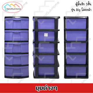 SandSukHome ตู้ลิ้นชัก พลาสติก 5ชั้น ตู้รองเท้า กล่องเก็บของ กล่องใส่ของ ชั้นวางของ รุ่น Big โครงดำ