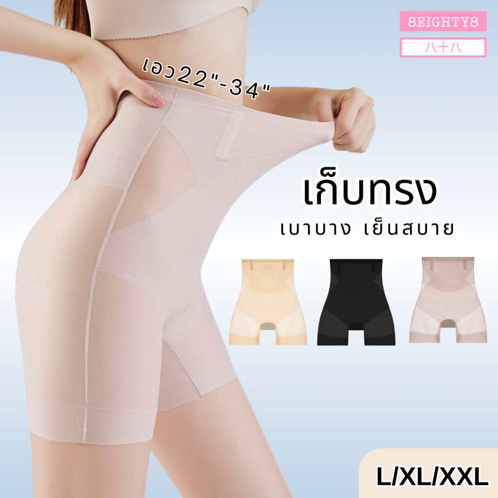 8EIGHTY8 กางเกงซับในเอวสูง เก็บกระชับทรง ไม่ม้วน ผ้าเบาบาง อากาศร้อนใส่สบาย ไม่อับชื้น  L/XL/XXL