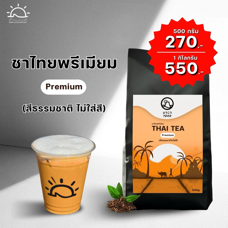 ชาไทยพรีเมี่ยม ไม่ใส่สี สีจากธรรมชาติ ( Thai Tea Premium)