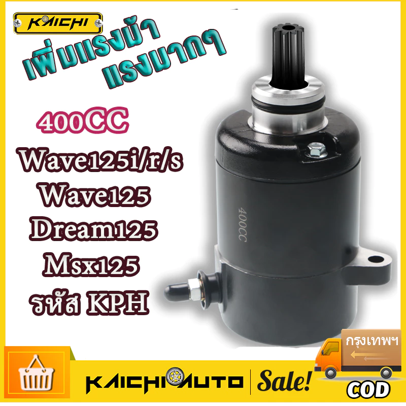 ไดร์สตาร์ท ไดร์แต่ง WAVE125 400CC มอเตอร์สตาร์ทแต่ง ไดร์แต่งแรง ไดร์ดำ 400 cc. ใส่Wave125,Wave125i,MSX ,เวฟ