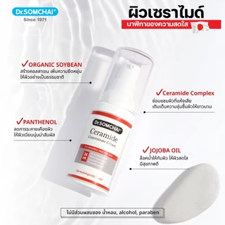Dr.Somchai Ceramide Concentrate Cream 20g. เซราไมด์ครีม สูตรเข้มข้น เนื้อบางเบา ซึมไว สำหรับผิวหน้า ขนาดพกพา