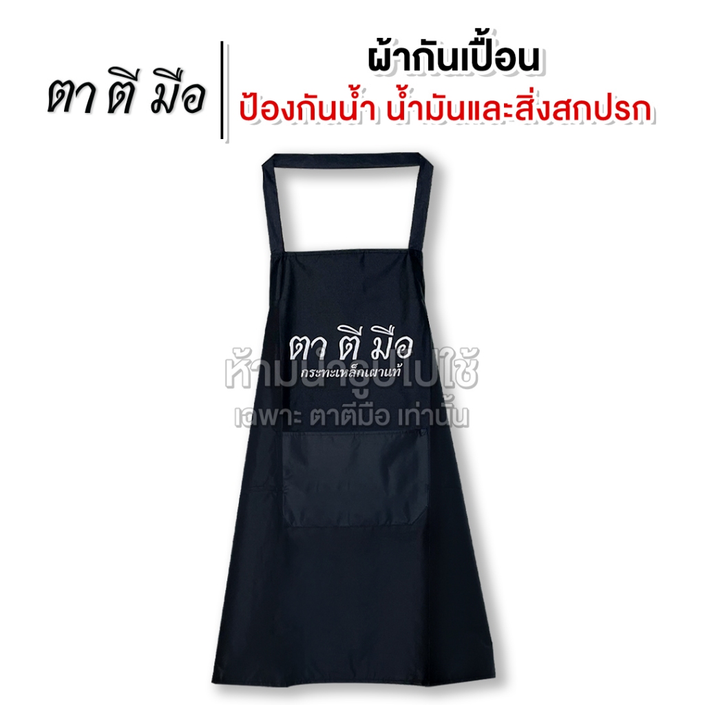 ตาตีมือ ผ้ากันเปื้อน ทำอาหาร ผ้ากันเปื้อนกันน้ำ กันน้ำมัน ใส่สบาย น้ำหนักเบา
