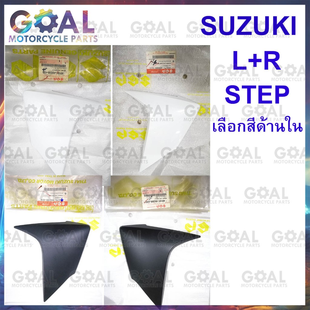 ฝาครอบบังลม ซ้าย+ขวา Suzuki Step 125 แท้ศูนย์ เลือกสีได้ 47171-46G00, 48181-46G00 UY125SD ชุดสี ฝาข้