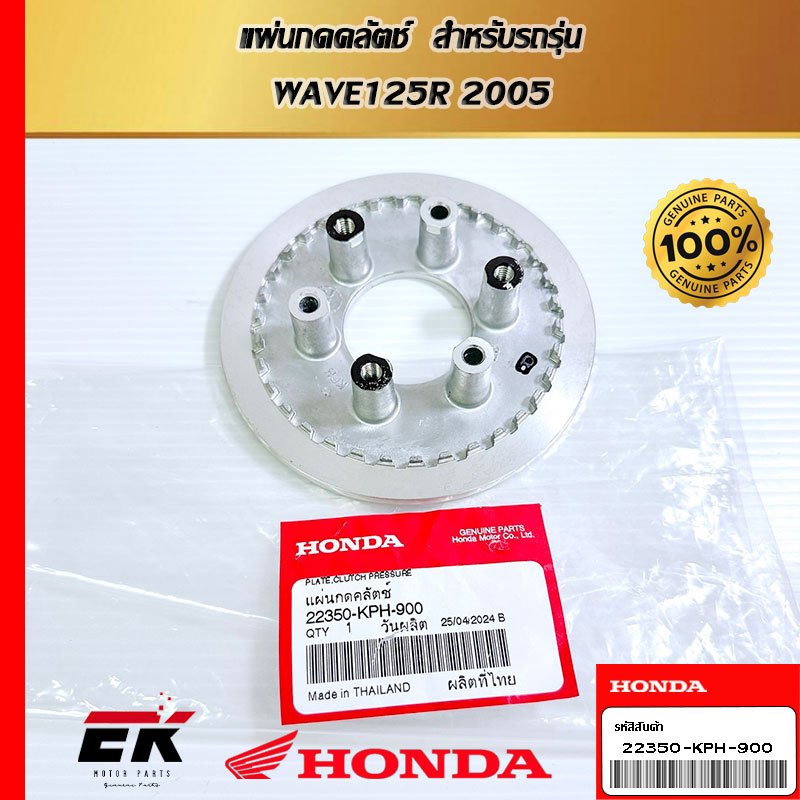 แผ่นกดคลัตช์  สำหรับรถรุ่น  WAVE125R 2005   (22350-KPH-900)