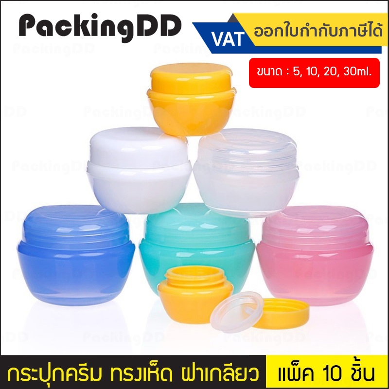 (แพ็ค 10 ชิ้น) กระปุกใส่ครีม ตลับใส่ครีมแบบทึบ ทรงเห็ด ฝาเกลียว #P372 ขนาด 5, 10, 20, 30 กรัม