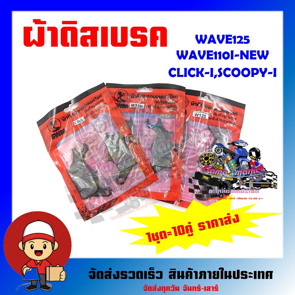 ผ้าดิสเบรคหน้าเดิม 1 ชุด 10 คู่ รุ่นwave125/ wave110i-new/click-i,scoopy-i