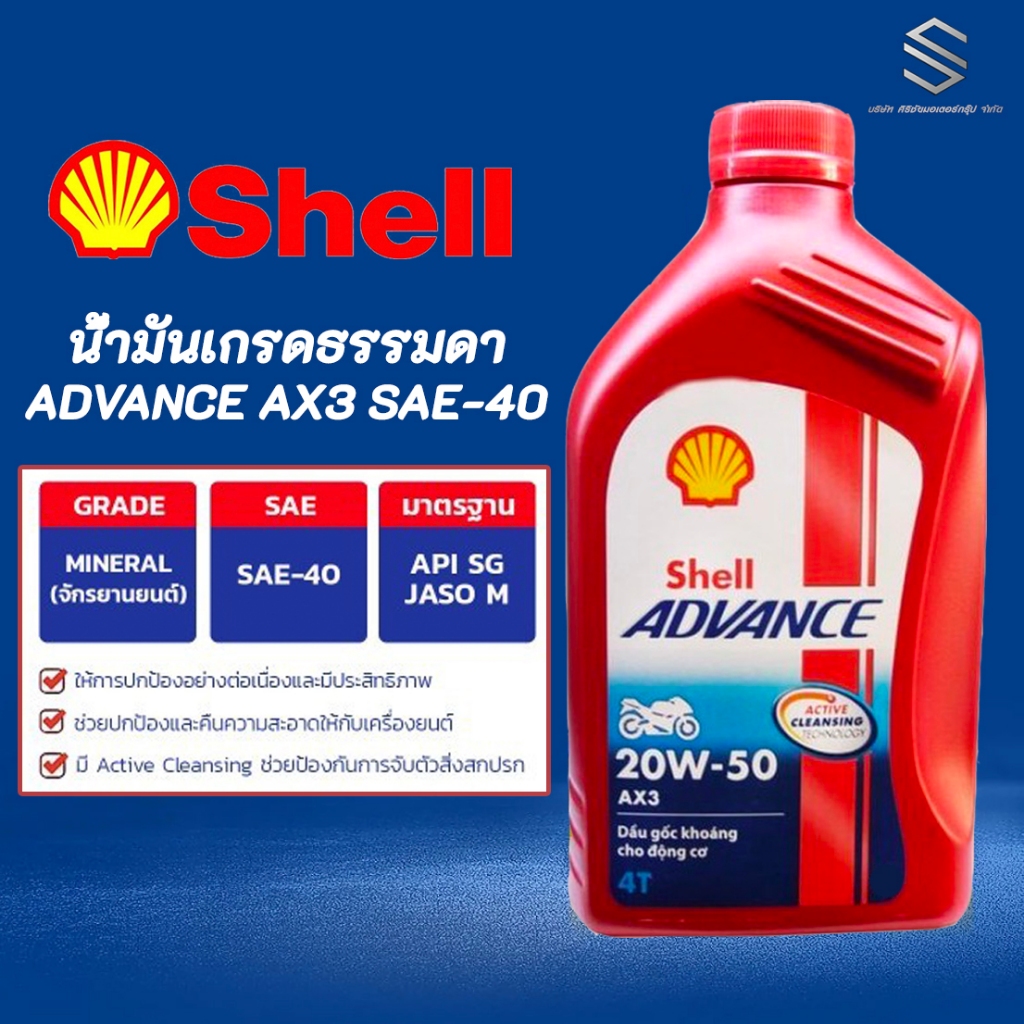น้ำมันเครื่อง Shell ADVANCE SAE-40 AX3
