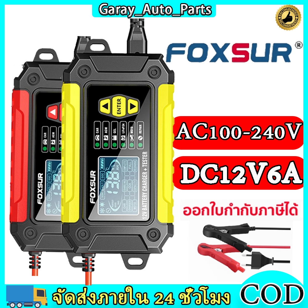 FOXSUR ชาร์จแบต เครื่องชาร์จแบตรถยนต์  ที่ชาร์จแบตรถ มอไซค์ ฟื้นฟูค่าCCA ใช้เฉพาะ12V