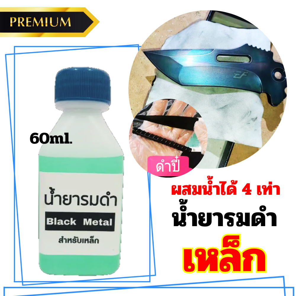 BLACK METAL รมดำเหล็ก น้ำยารมดำเหล็ก Black Metal น้ำยารมดำซื้อที่ไหน น้ำยารมดำยี่ห้อไหนดี 60ml. ราคาสบายกระเป๋า ส่งไว!