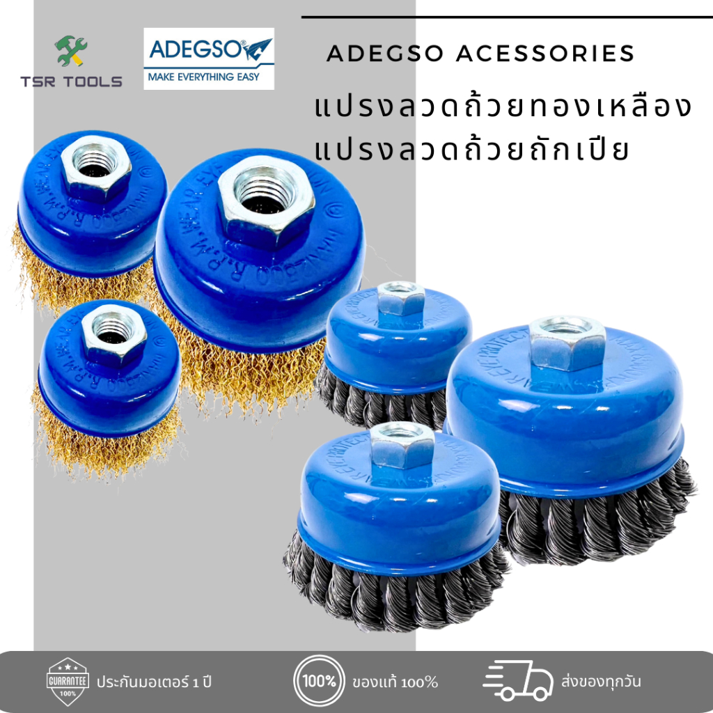 ADEGSO แปรงลวดถ้วยแบบถักเปียหรือแบบทองเหลือง ขนาด 3/4/5 นิ้ว (เกลียว M14 X 2) ความเร็วรอบ 12,500 รอบ แข็งแรง