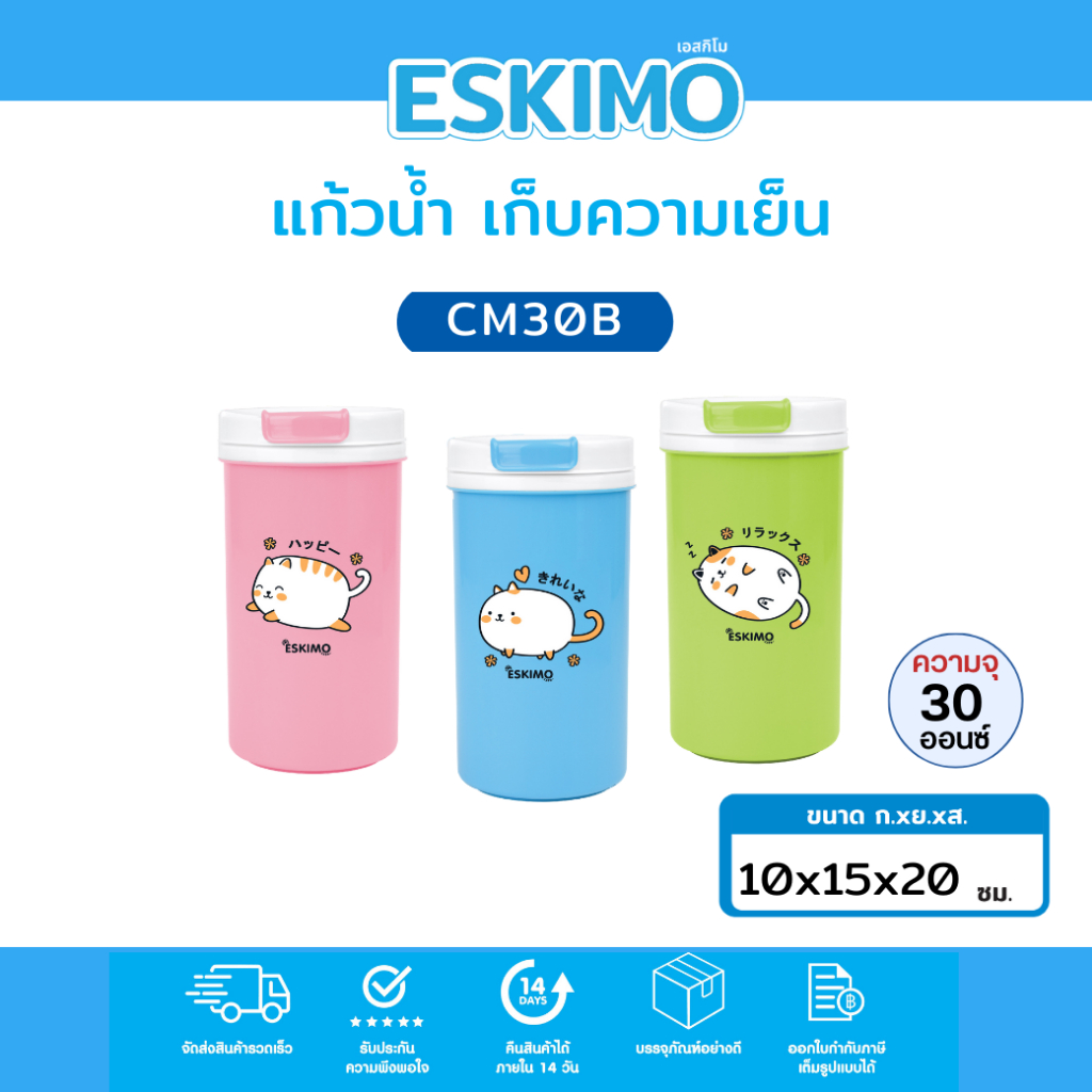 Eskimo แก้วเก็บความเย็น แก้วน้ำเก็บความเย็น 23 oz. มีหูจับ เก็บเย็นนาน 6 ชม. น้ำหนักเบา พกพาสะดวก CM-30B