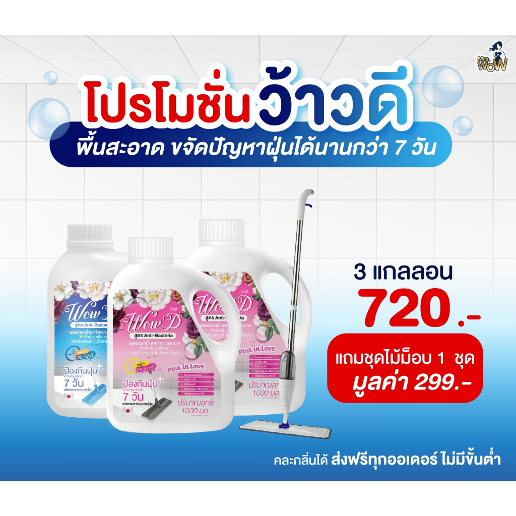 น้ำยาดันฝุ่นว้าวดี โปร 4แกลลอน แถมไม้ถูพื้น