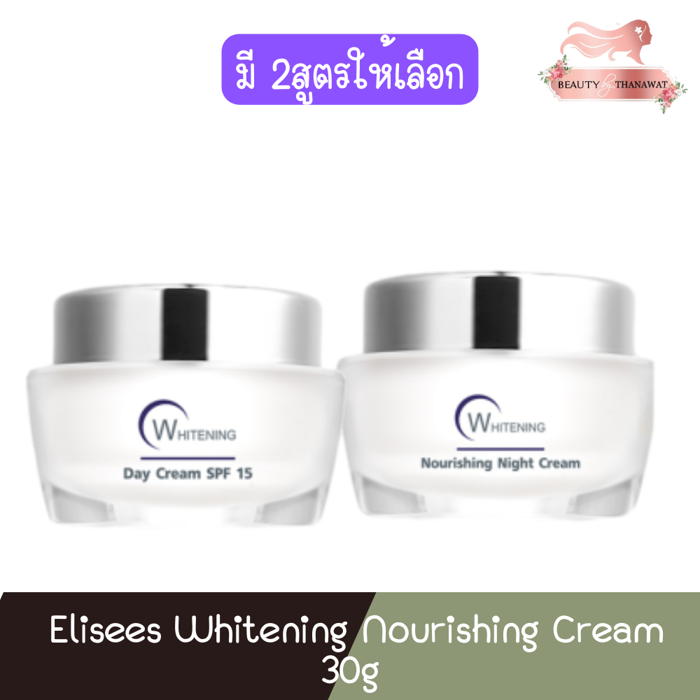 Elisees Whitening Nourishing Cream 30g. เอลิเซ่ ไวท์เทนนิ่ง นูรีชชิ่ง ครีม 30กรัม.