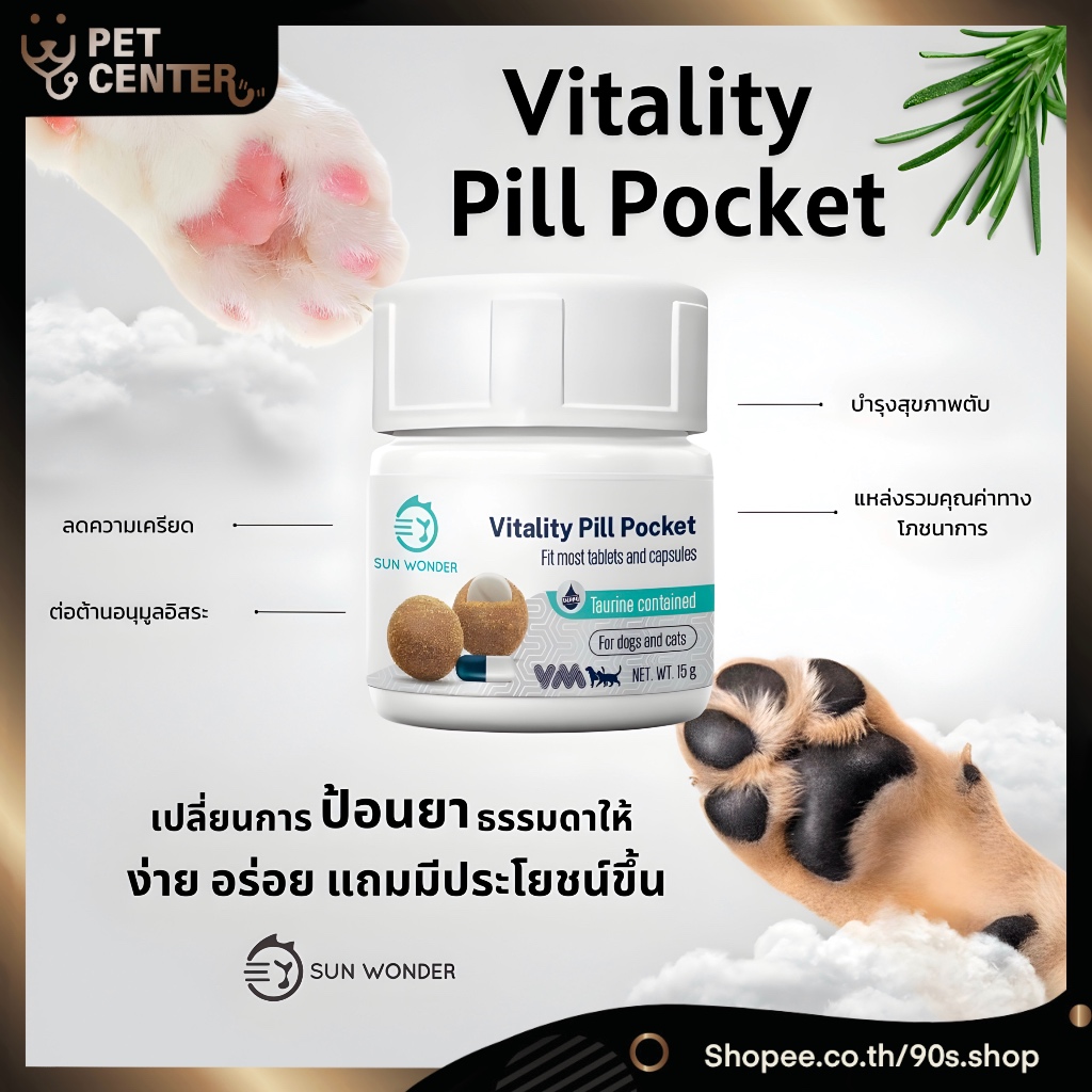 Sun Wonder - Vitality Pill Pocket ขนมป้อนยา อาหารเสริมช่วยป้อนยา สำหรับสุนัขและแมว