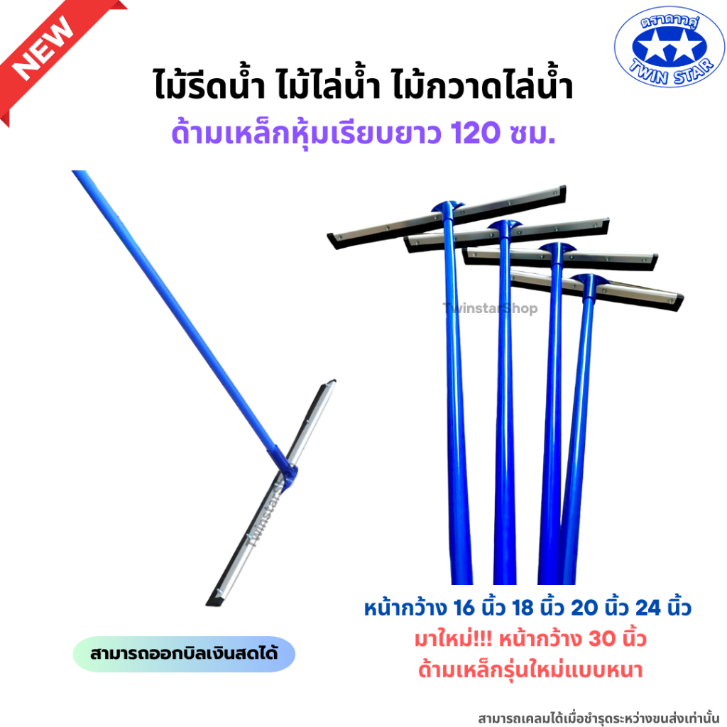 ((ด้ามน้ำเงิน)) ไม้รีดน้ำ ด้ามเหล็กหนาพิเศษยาว 120 เซน. ไม้ไล่น้ำที่ปาดน้ำ ไม้กวาดไล่น้ำ