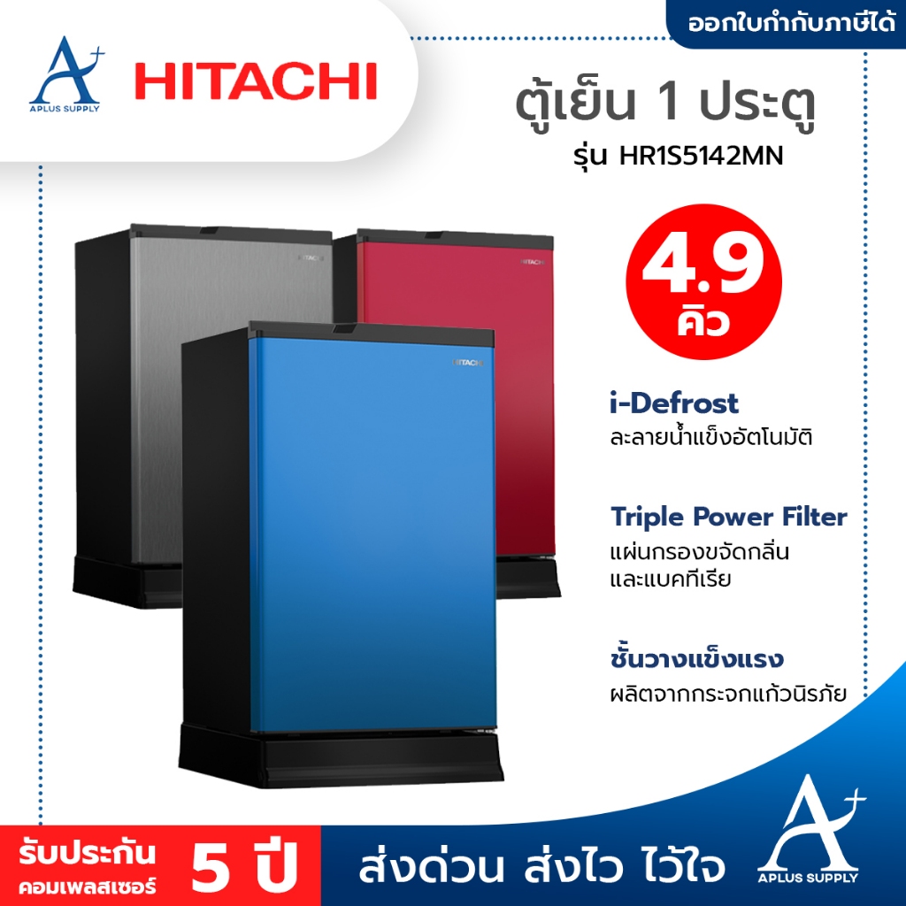 HITACHI ตู้เย็น 1 ประตู รุ่น HR1S5142MN ขนาด 4.9 คิว ระบบละลายน้ำแข็งอัตโนมัติ รับประกันคอมเพรสเซอร์