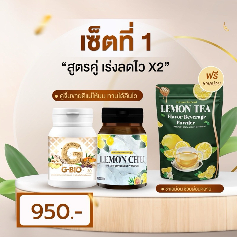 เซตคู่เร่งลงไว 950 ส่งฟรี (G-Bio 1+ Lemon Chu 1 แถม ชาเลม่อน 1 ซอง)