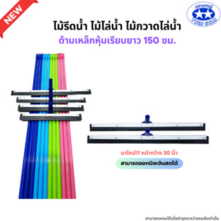 ไม้รีดน้ำ (ด้ามเหล็กหนาพิเศษ) ด้ามยาว 150 ซม. ไม้ไล่น้ำที่ปา…