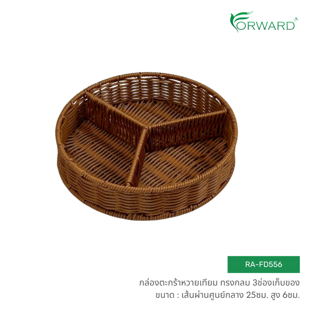 Forward ตะกร้าหวาย ตะกร้าสาน ทรงกลม มี3ช่องเก็บของ วัสดุหวายเทียม ขนาด25ซม. สูง6ซม. rattan basket รหัสสินค้า RA-FD556
