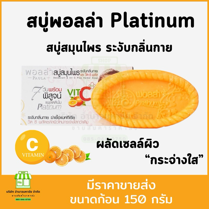 (1ก้อน)สบู่พอลล่า PAULA สบู่สมุนไพรระงับกลิ่นกาย ฆ่าเชื้อแบคทีเรียและวิต ซี พลัส ส้ม