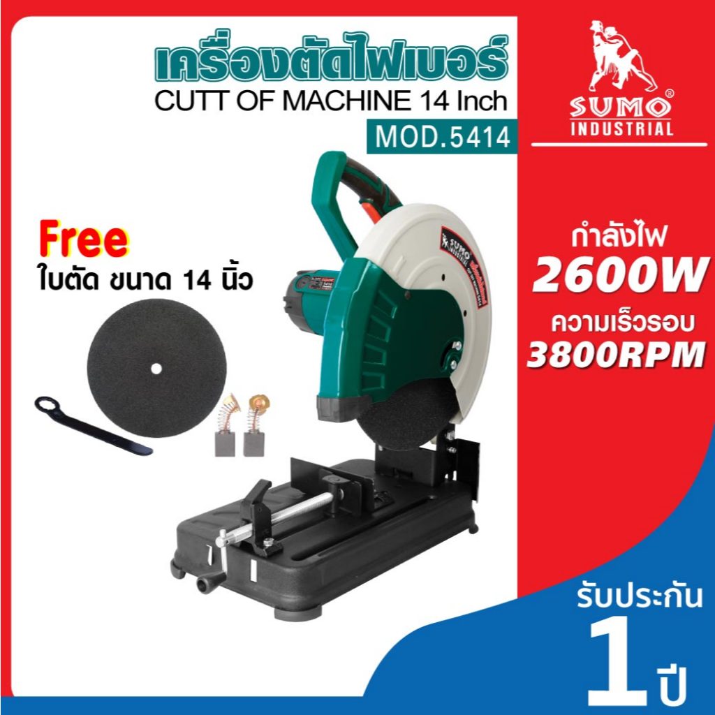 (ประกัน 1 ปี) แท่นตัดไฟเบอร์ เครื่องตัดไฟเบอร์ 14 นิ้ว SUMO ตัดเหล็ก ตัดไม้ กำลังไฟสูง 2400W