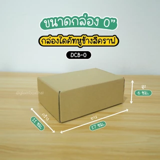 กล่องหูช้าง ไดคัท เบอร์ 0 กล่องลูกฟูกพัสดุไปรษณีย์ ฝาเสียบ (25 กล่อง/แพ็ค) สีคราฟ และ สีดำ glombox กลมบ็อกซ์