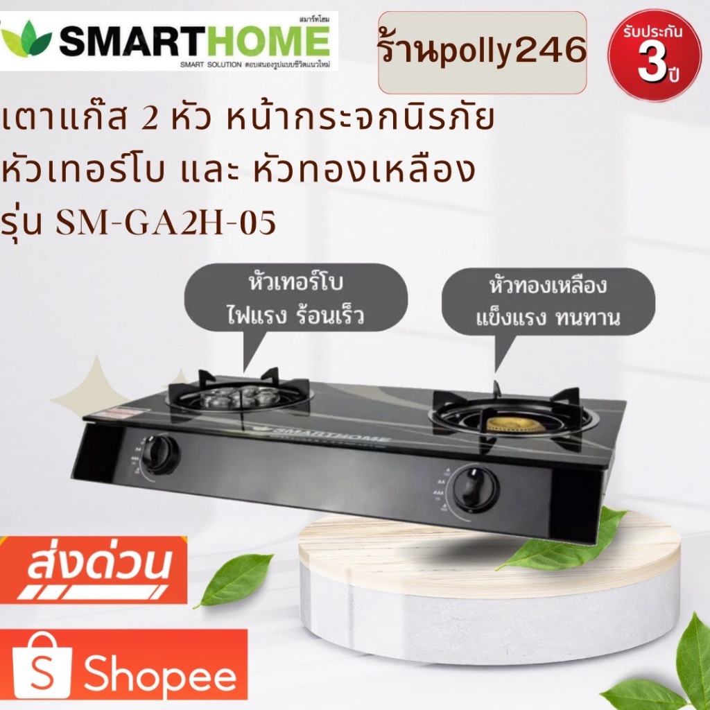 SMARTHOME เตาแก๊สตั้งโต๊ะ 2 หัวแบบหัวทองเหลืองและหัวเทอร์โบหน้ากระจกนิรภัย รุ่น SM-GA2H-05รับประกัน3ปี